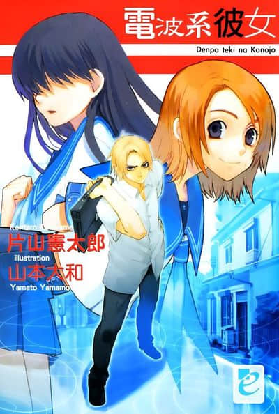 电波系彼女封面