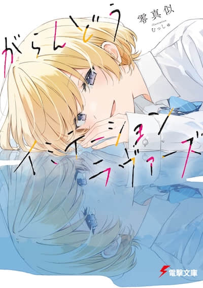 空虚Imitation Lovers封面