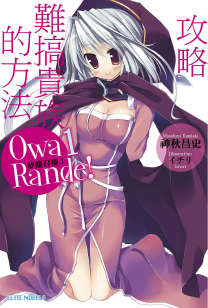 Owa Rande！夢魔召喚！封面