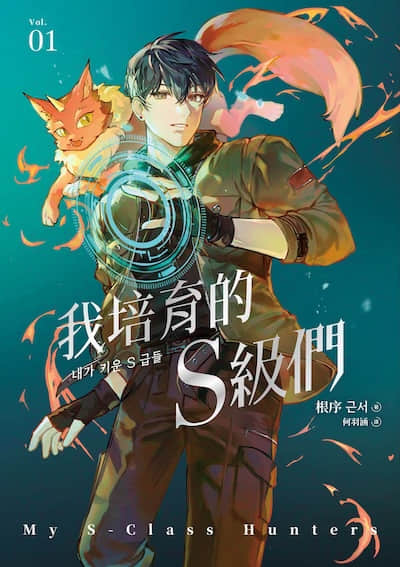 我培育的S级们封面