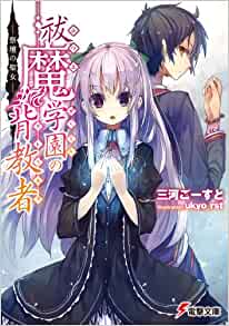 驱魔学园的叛教者封面
