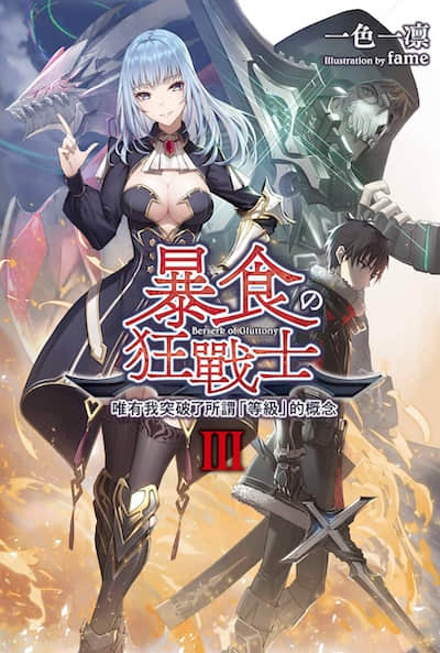 暴食狂战士 唯有我突破了所谓「等级」的概念封面