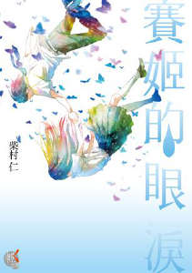赛姬的眼泪封面