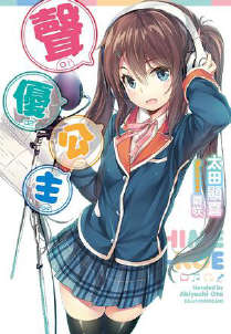 声优公主封面