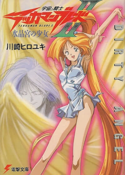 宇宙骑士铁加曼BLADEⅡ 水晶宫的少女封面
