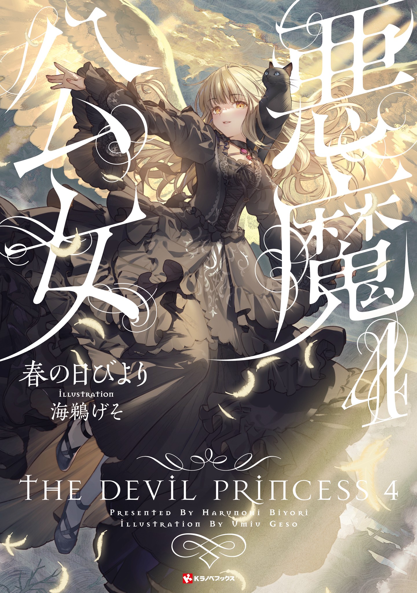 恶魔公女 ～悠哉恶魔の物语～封面