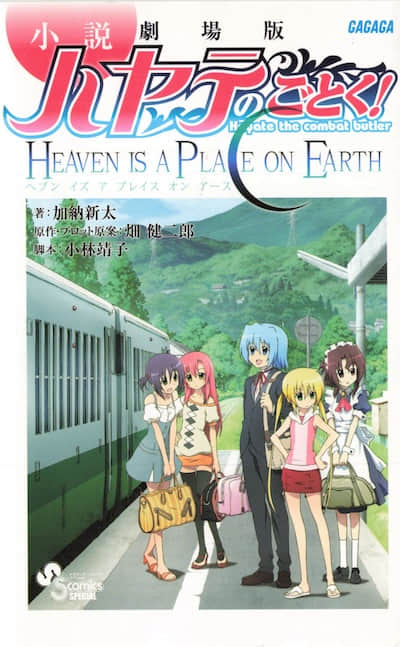 旋风管家剧场版！HEAVEN IS A PLACE ON EARTH封面