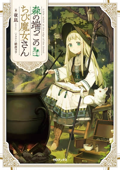 森林边上的小小魔女封面