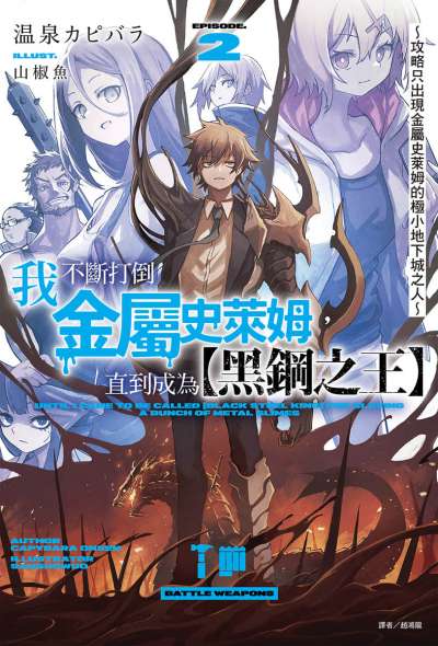 我不断打倒金属史莱姆，直到成为【黑钢之王】封面