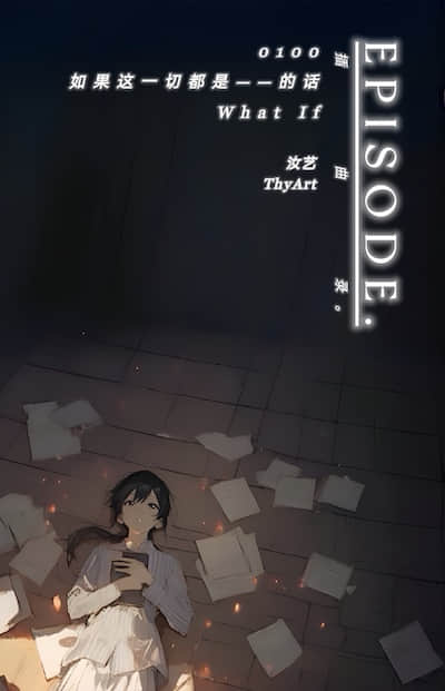 EPISODE. 插曲录封面