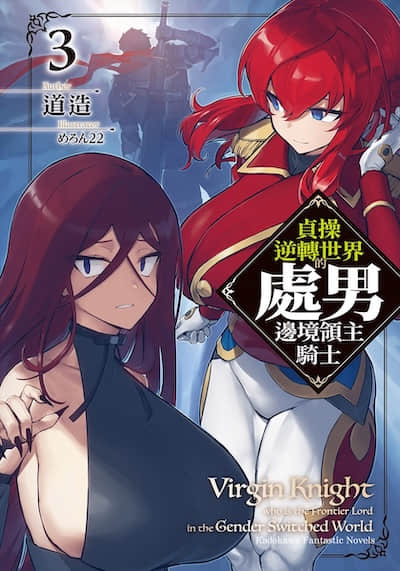 贞操逆转世界的处男边境领主骑士封面