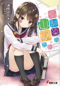 我的青梅竹马山吹同学封面