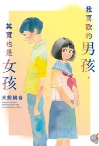 我喜歡的男孩，其實也是女孩封面