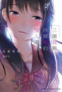 三个我与四个她的双人游戏封面