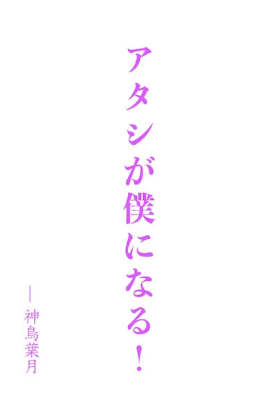我(♀)变成了我(♂)封面