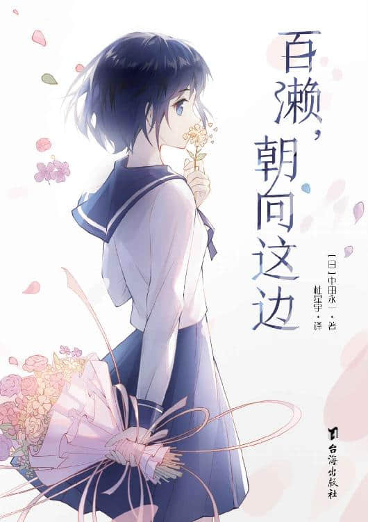 百濑，朝向这边封面