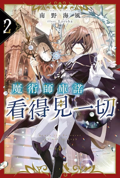魔术师库诺看得见一切封面