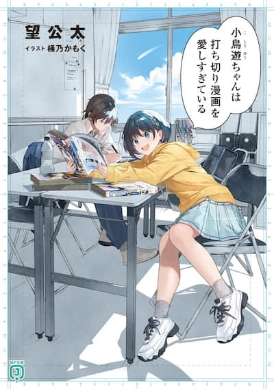 小鸟游酱过于喜爱腰斩漫画封面