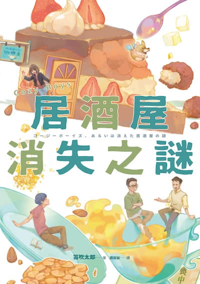 Cozy Boys：居酒屋消失之谜封面