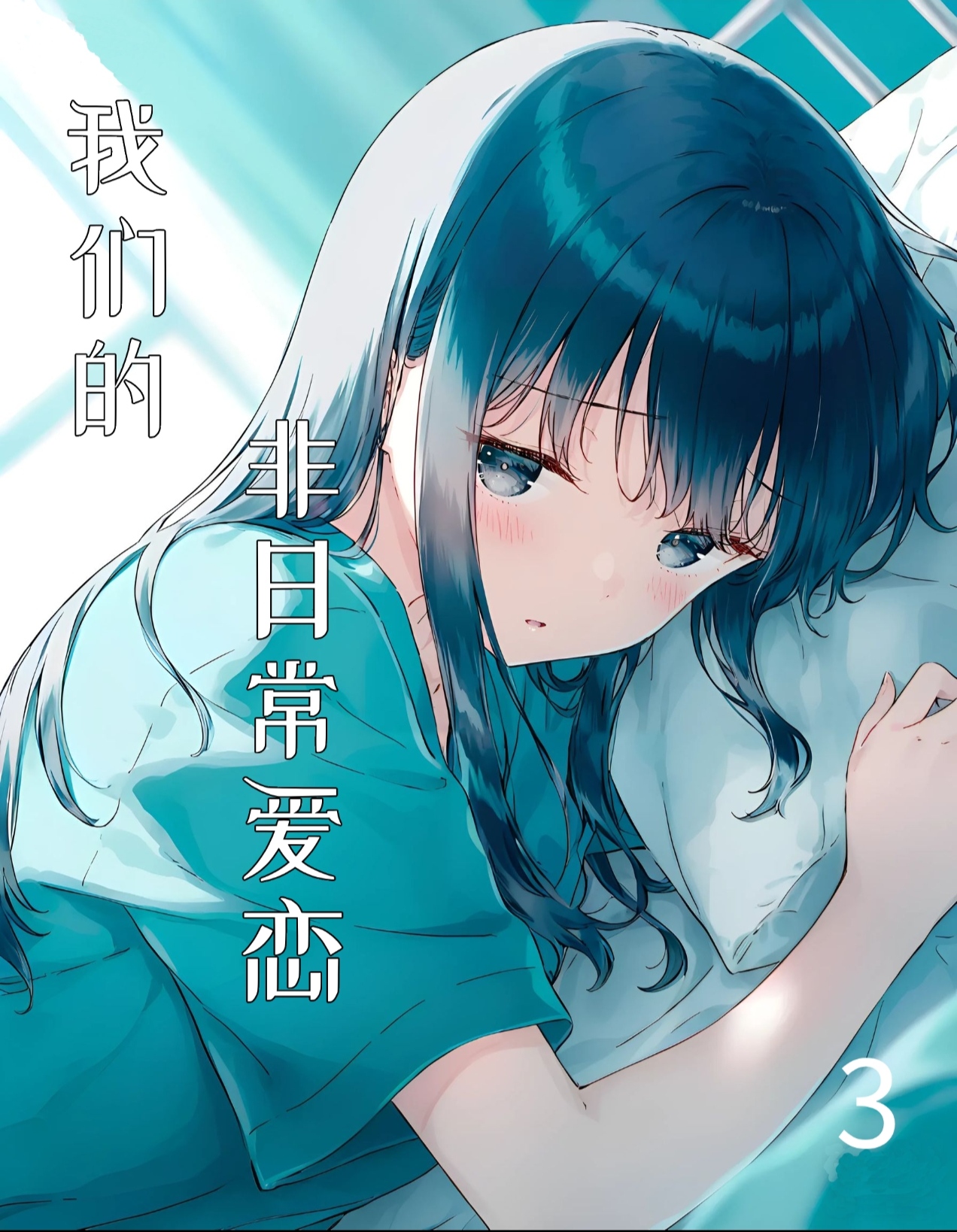 我们的非日常爱恋封面