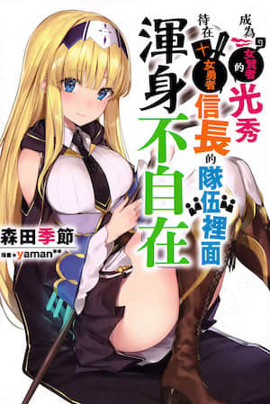 成为女贤者的光秀待在女勇者信长的队伍里面浑身不自在封面