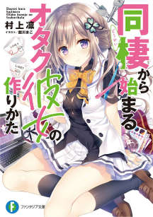 从同居开始的御宅族女友交往方法封面
