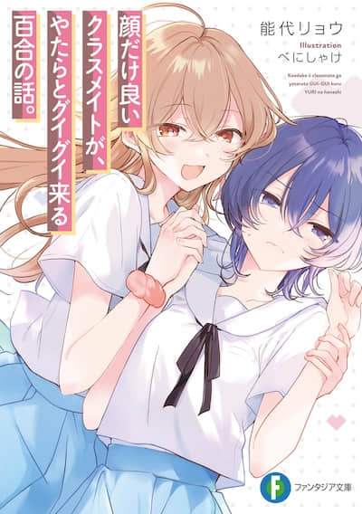 只有顏值是優點的同學，以猛烈攻勢向我撲來的百合故事。封面