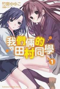 我们俩的田村同学封面