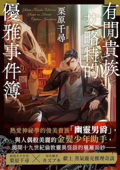 有闲贵族艾略特的优雅事件簿封面