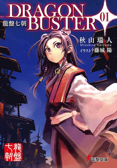 龙盘七朝 DRAGONBUSTER封面