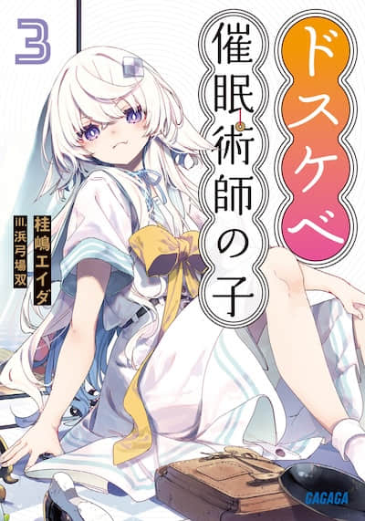 大色狼催眠术师之子封面