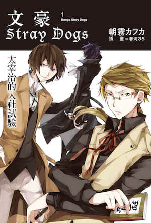 文豪Stray Dogs封面