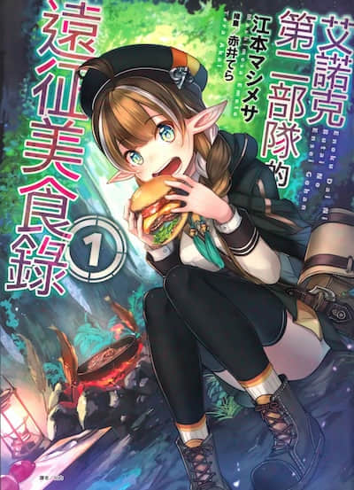 艾諾克第二部隊的遠征美食錄封面