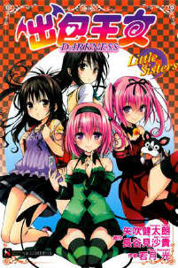 出包王女 DARKNESS Little Sisters封面