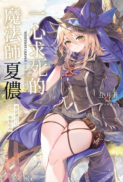 一心求死的魔法师夏侬 尝试让自己被龙吃掉封面