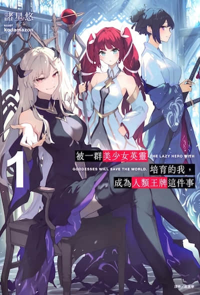 被一群美少女英灵培育的我，成为人类王牌这件事封面