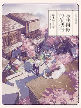 寻找回忆的侦探们封面