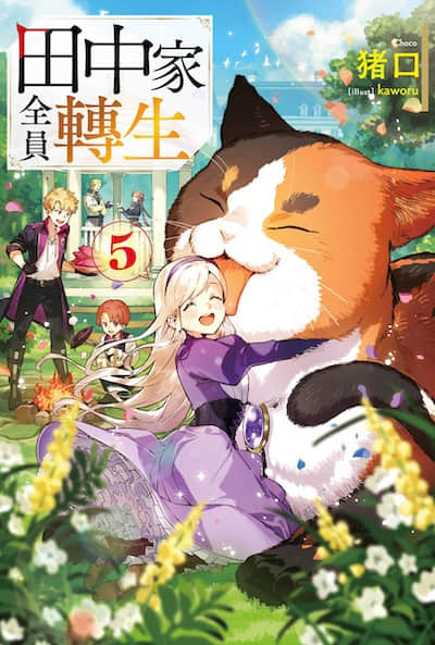 田中家全员转生封面