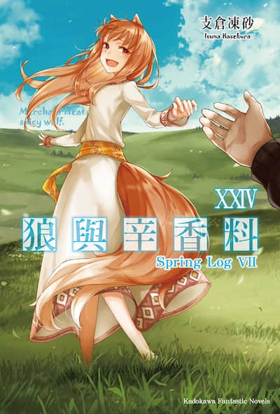 狼与辛香料封面