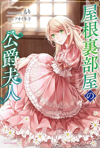 阁楼间的公爵夫人封面