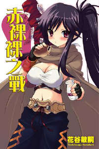 赤裸裸之战封面