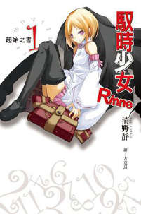 驭时少女Rinne封面