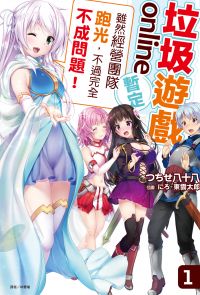 垃圾遊戲 online封面