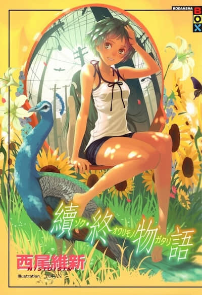 物语系列③ Final Season封面