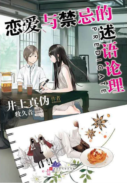 恋与禁忌的述语论理封面
