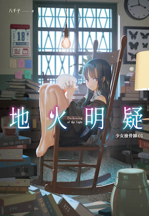 少女捡骨师封面