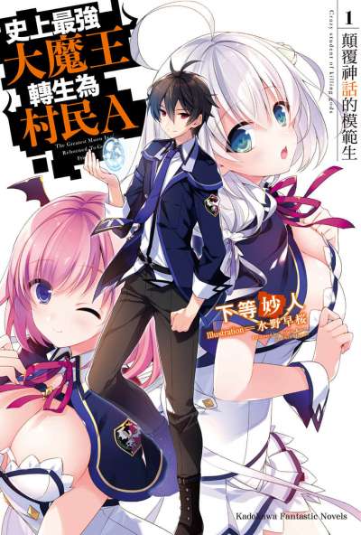 史上最强大魔王转生为村民A封面