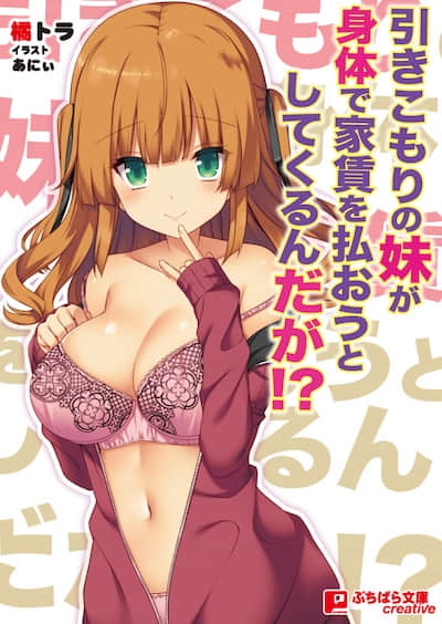 家里蹲妹妹居然想用身体付房租!?封面