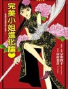 完美小姐进化论封面