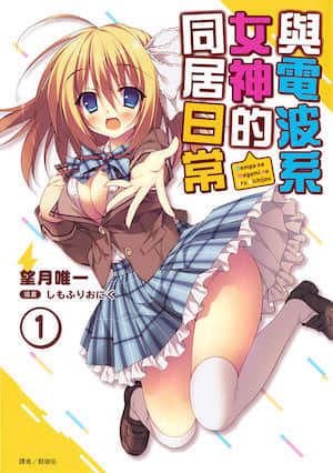 与电波系女神的同居日常封面